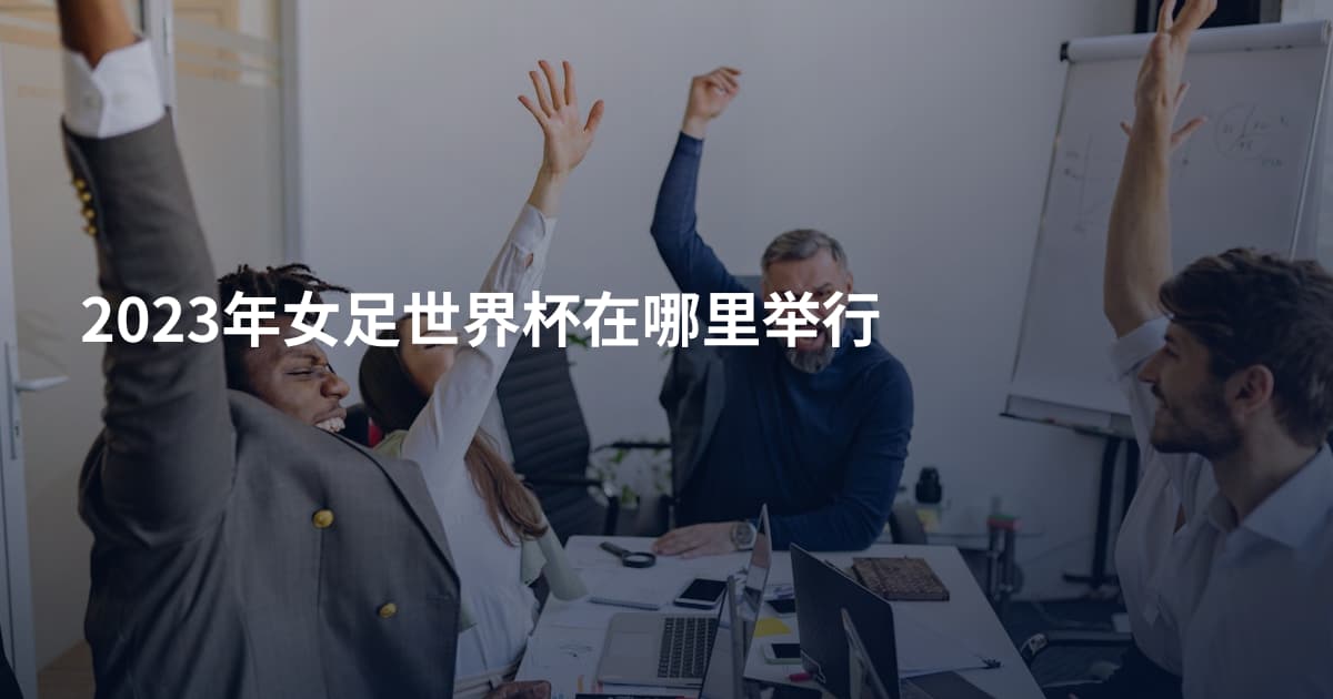 2023年女足世界杯在哪里举行