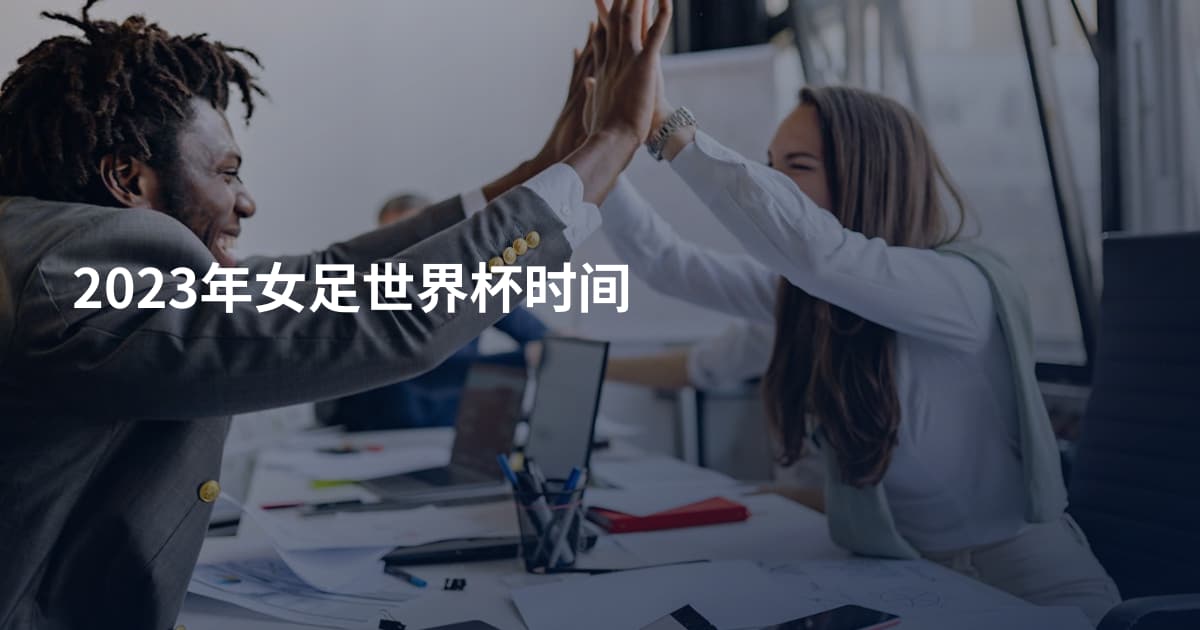 2023年女足世界杯时间