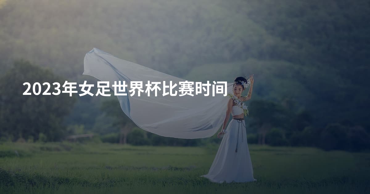 2023年女足世界杯比赛时间