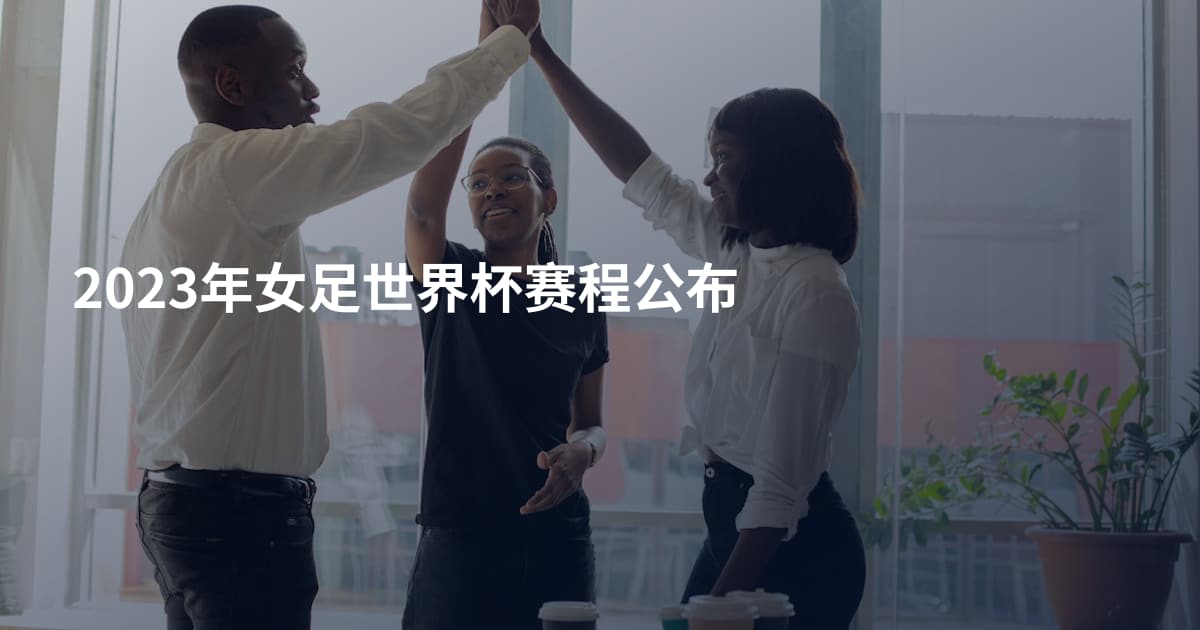 2023年女足世界杯赛程公布