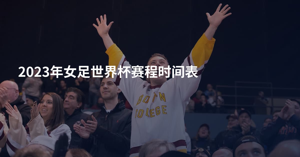 2023年女足世界杯赛程时间表