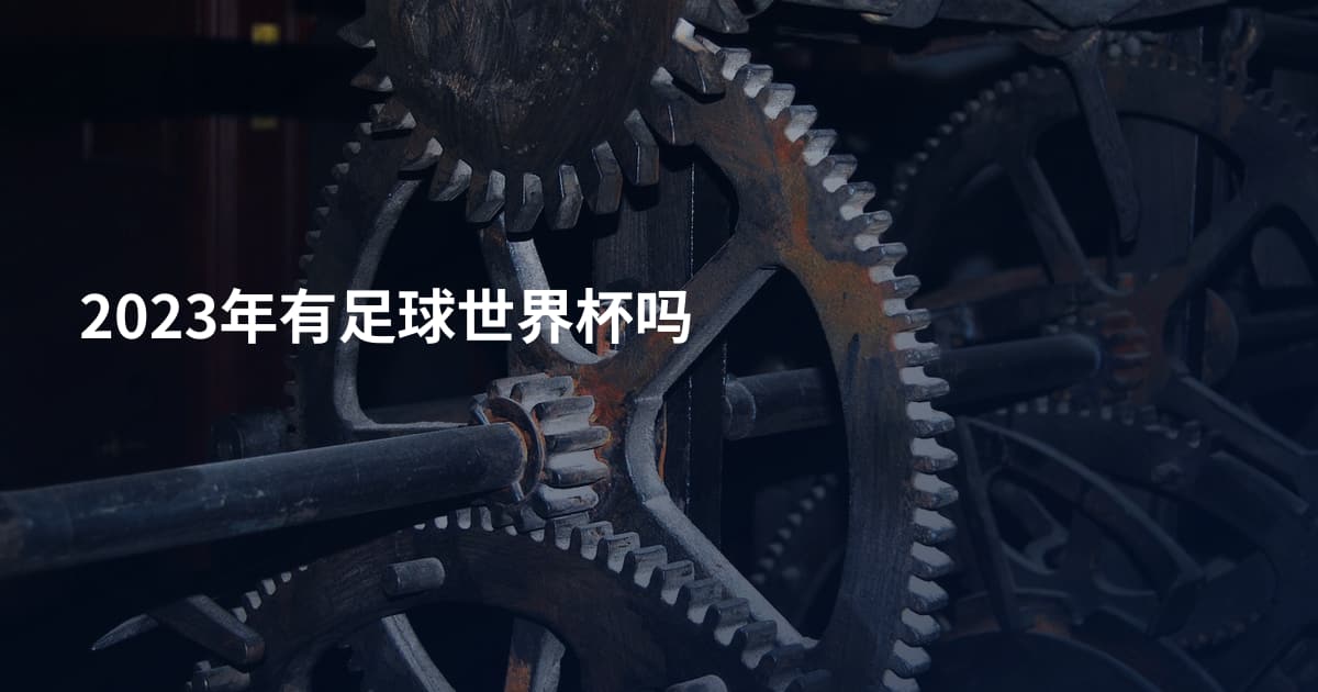 2023年有足球世界杯吗