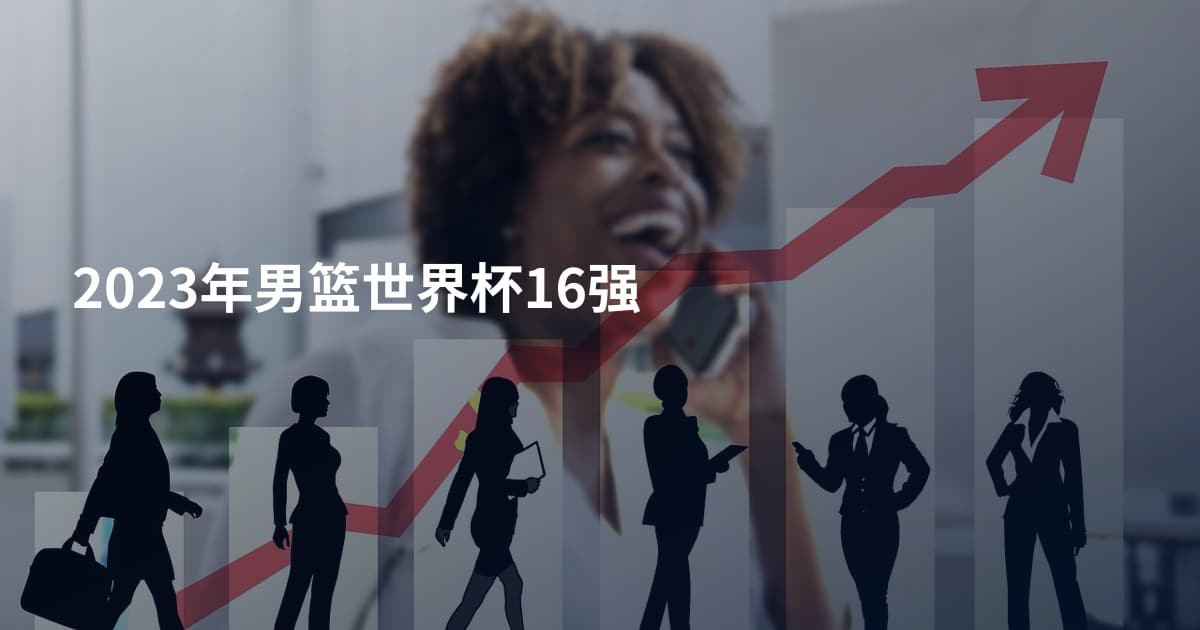 2023年男篮世界杯16强