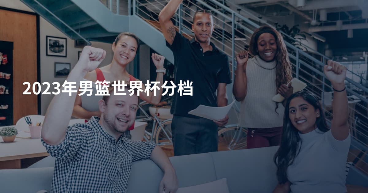 2023年男篮世界杯分档
