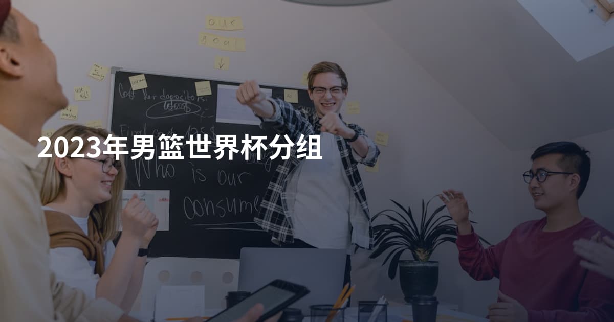 2023年男篮世界杯分组