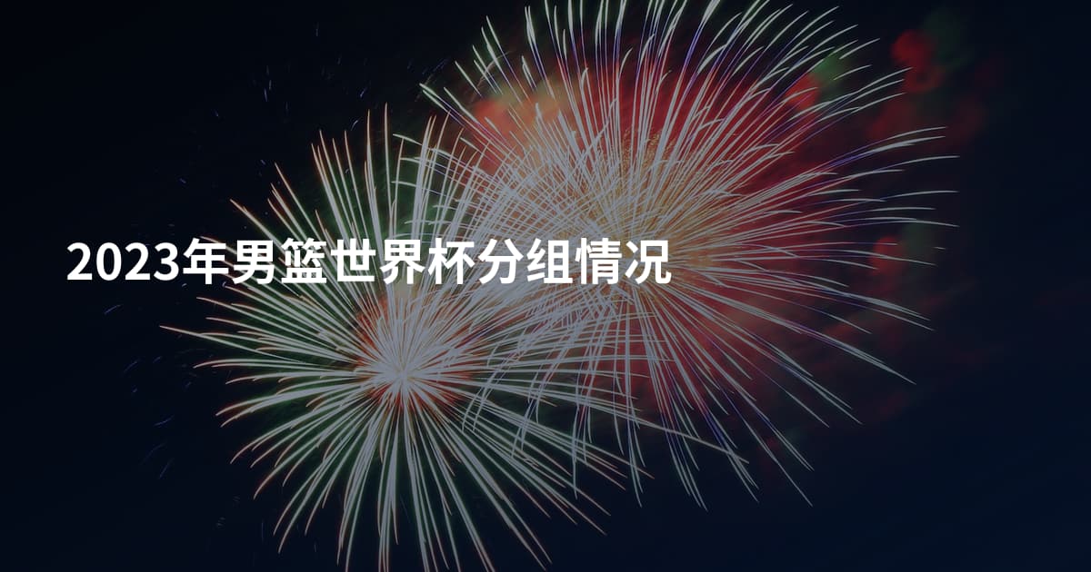 2023年男篮世界杯分组情况
