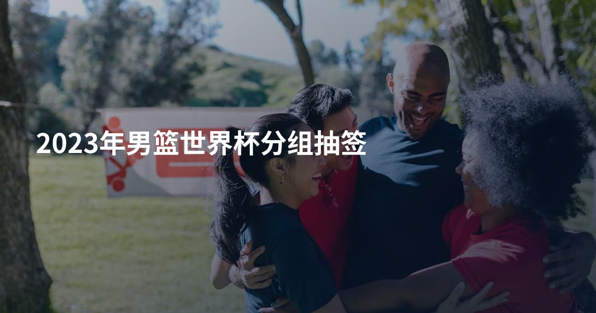 2023年男篮世界杯分组抽签