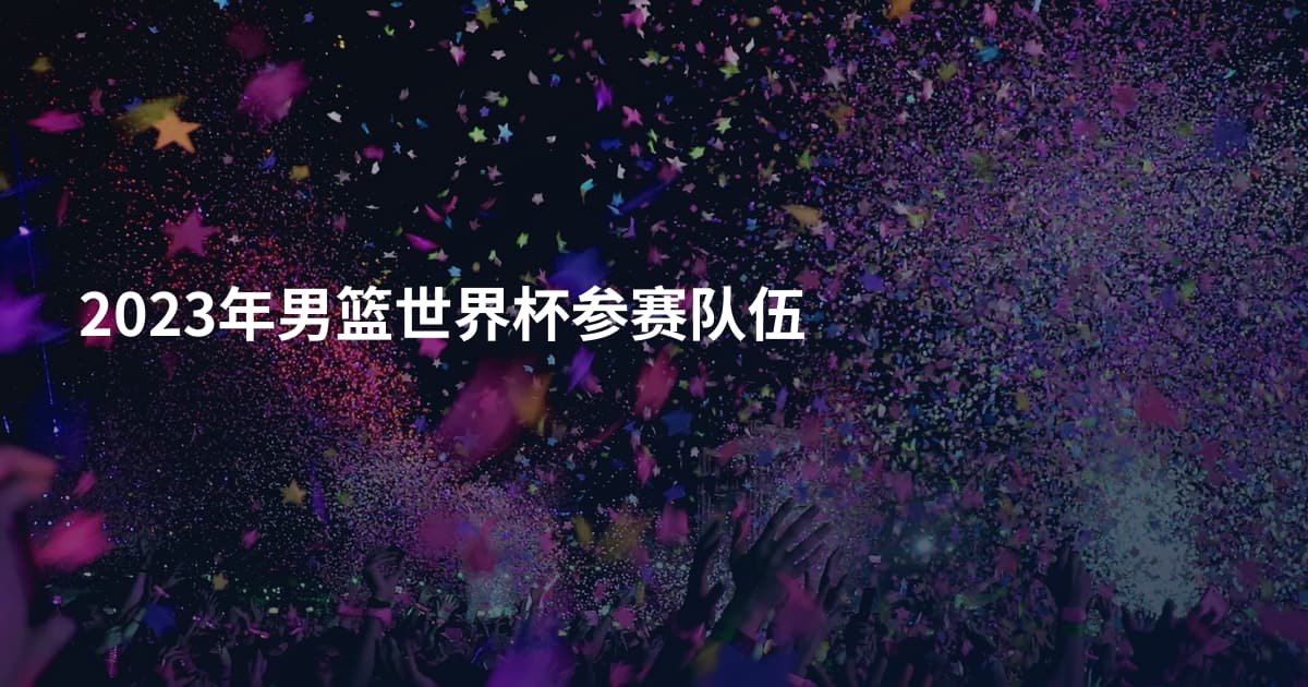 2023年男篮世界杯参赛队伍