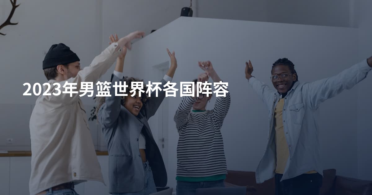 2023年男篮世界杯各国阵容