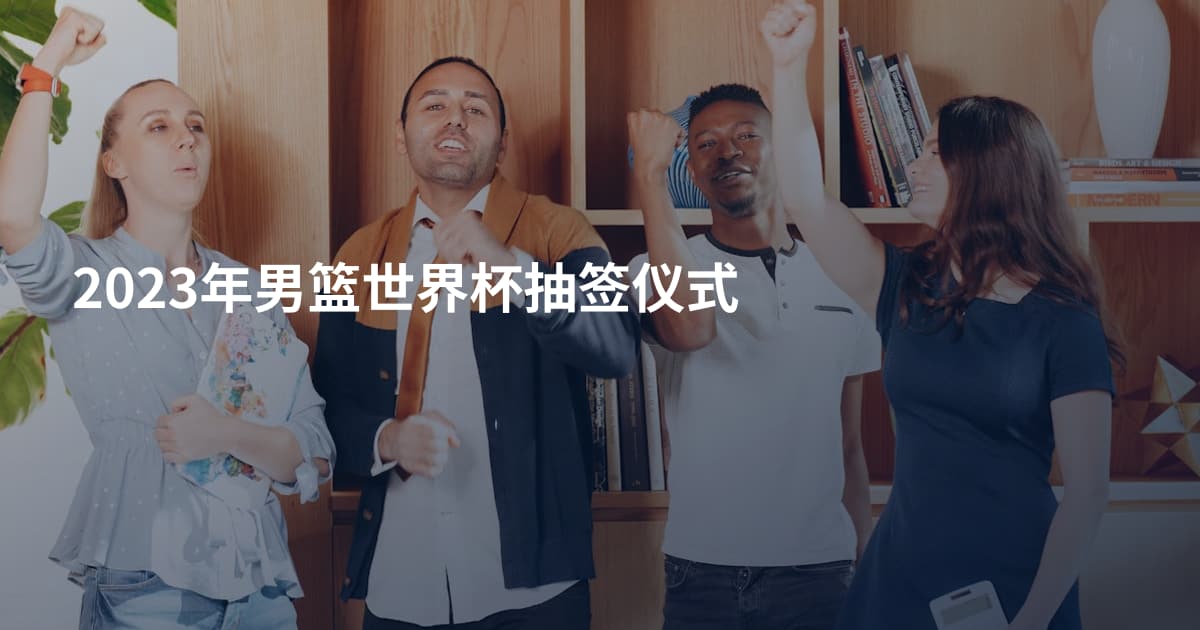 2023年男篮世界杯抽签仪式