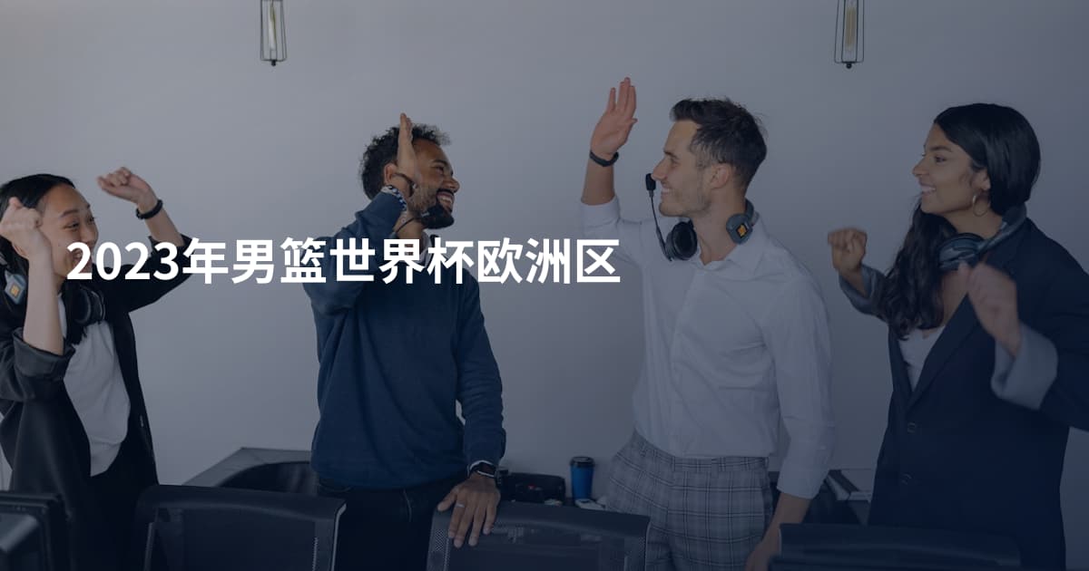 2023年男篮世界杯欧洲区