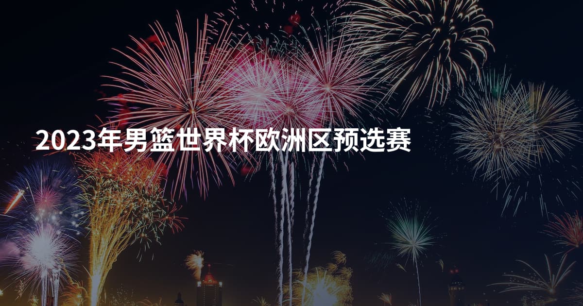 2023年男篮世界杯欧洲区预选赛