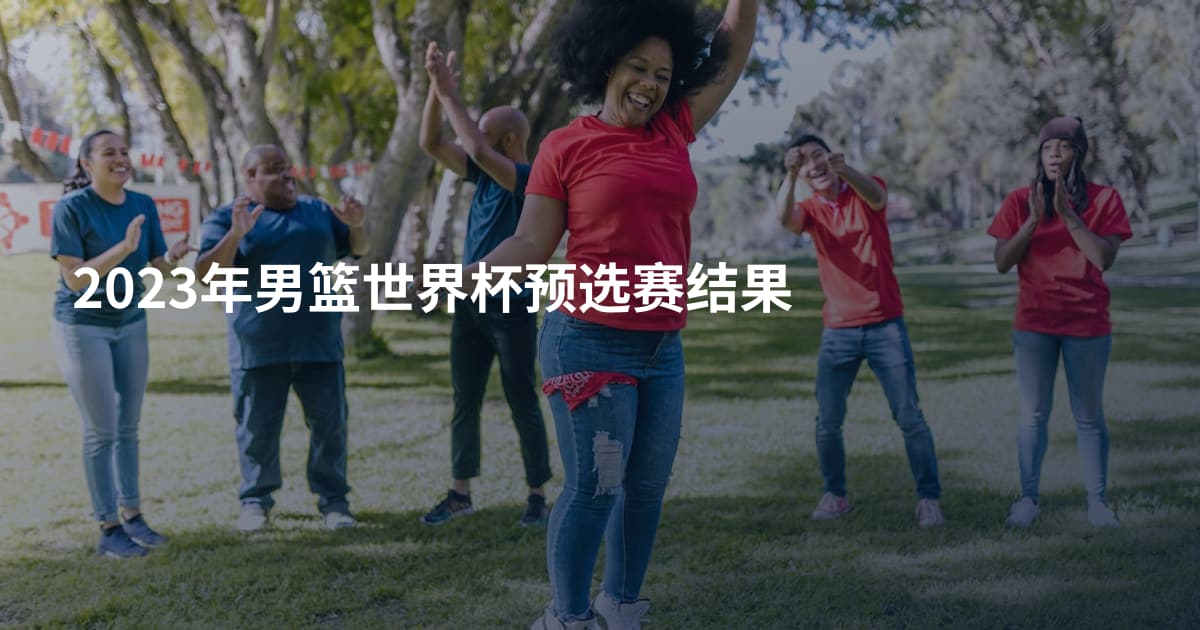 2023年男篮世界杯预选赛结果