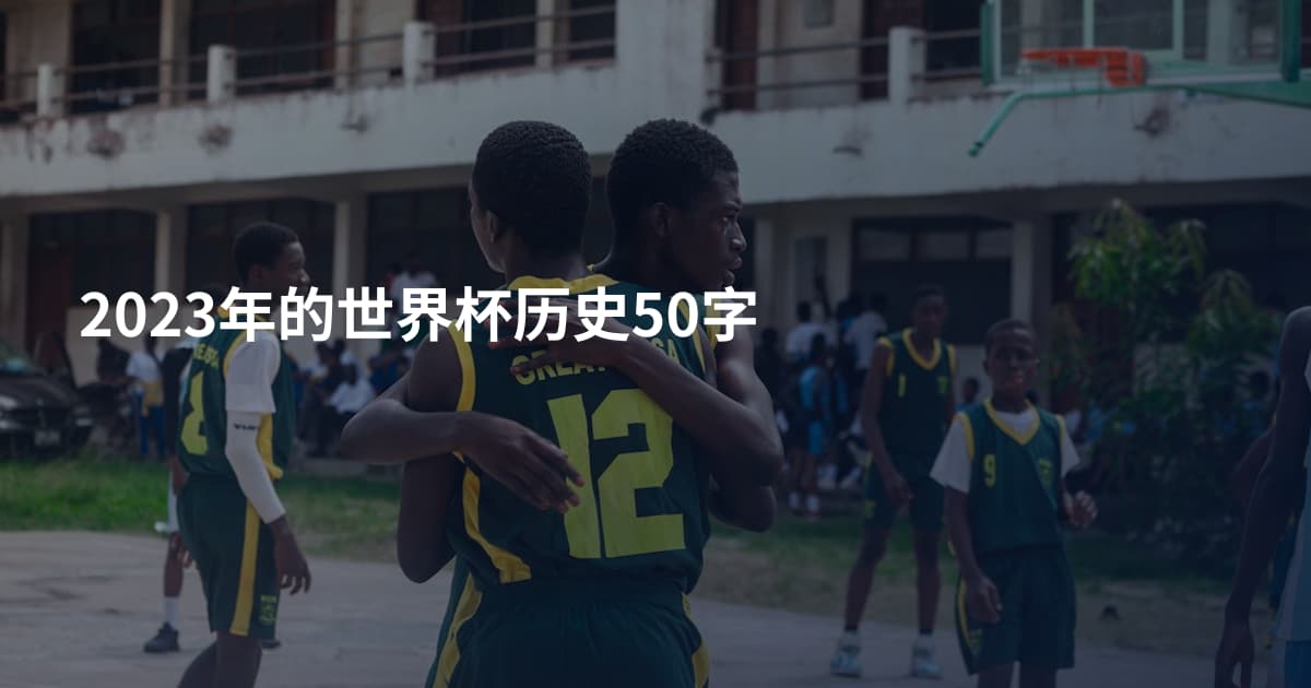 2023年的世界杯历史50字