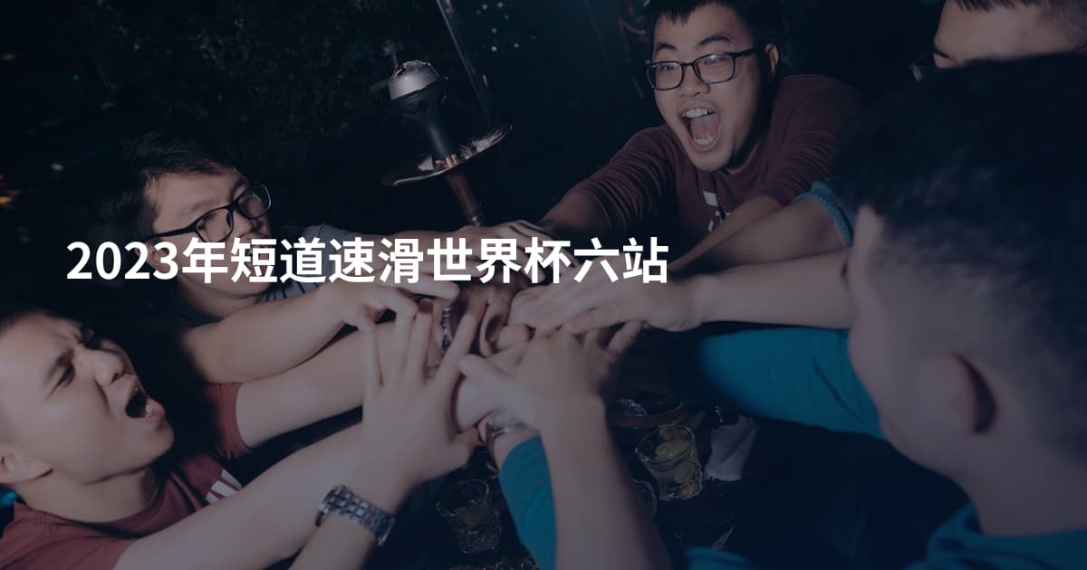 2023年短道速滑世界杯六站