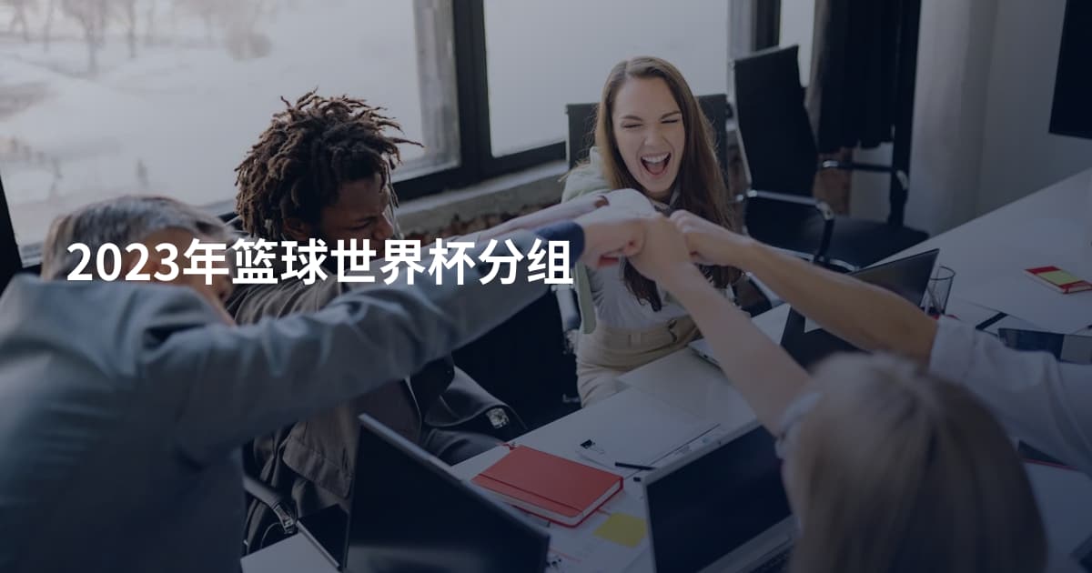 2023年篮球世界杯分组