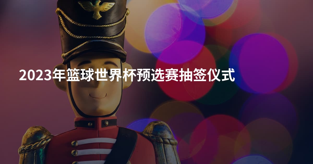 2023年篮球世界杯预选赛抽签仪式