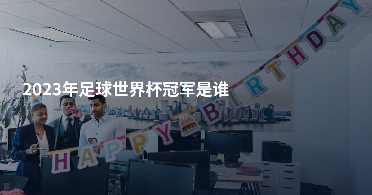 2023年足球世界杯冠军是谁