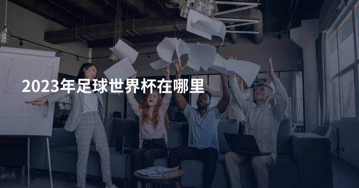 2023年足球世界杯在哪里