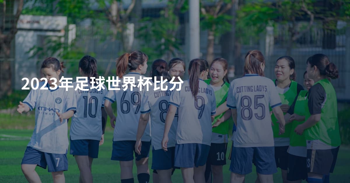 2023年足球世界杯比分