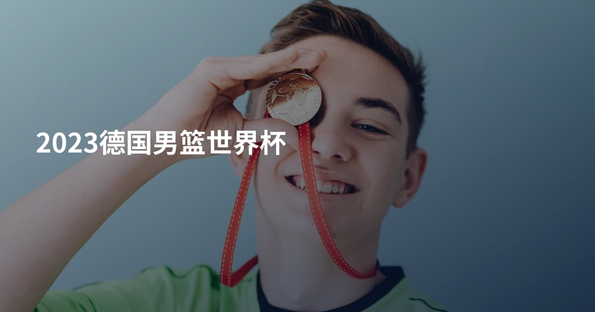 2023德国男篮世界杯