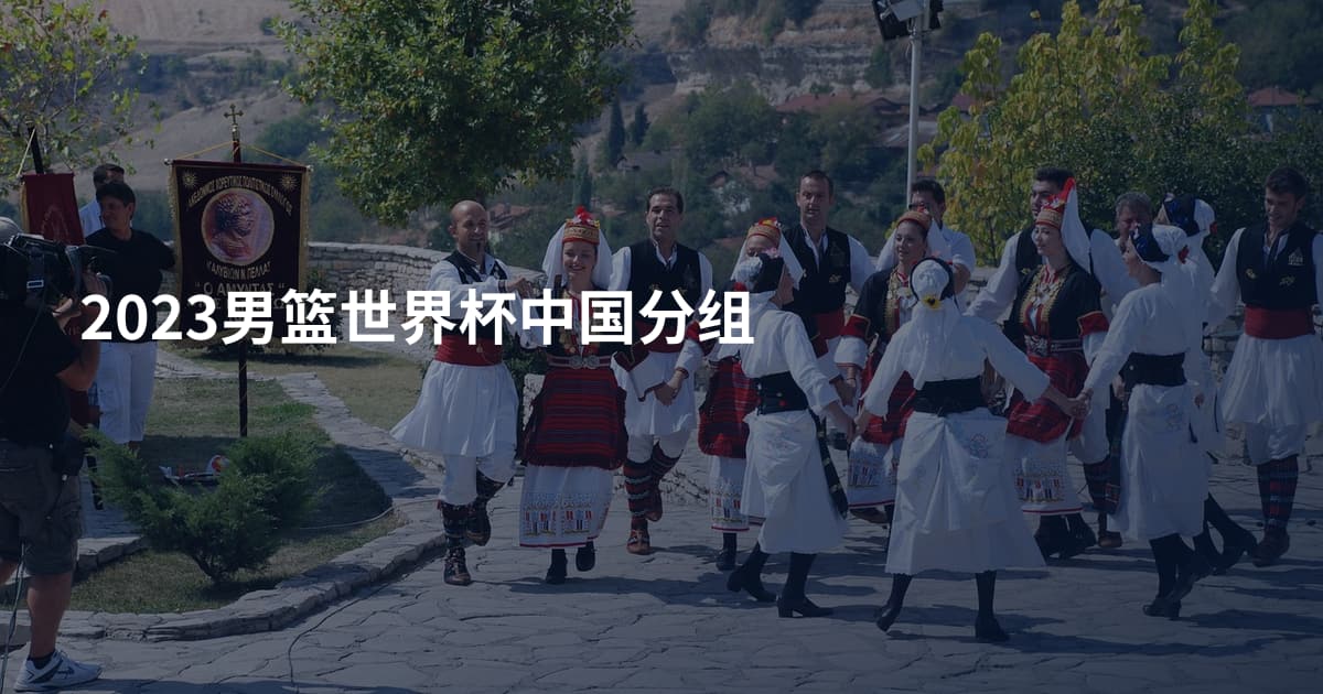 2023男篮世界杯中国分组