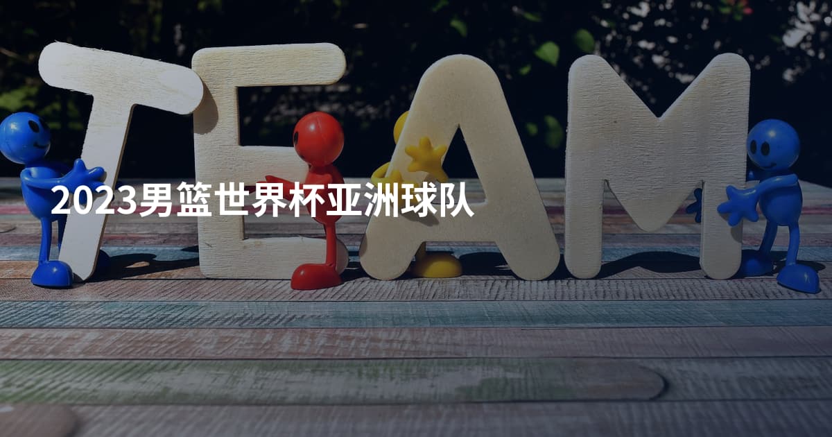 2023男篮世界杯亚洲球队