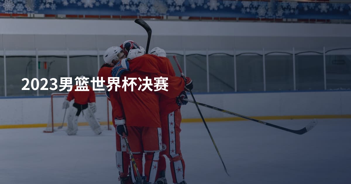 2023男篮世界杯决赛