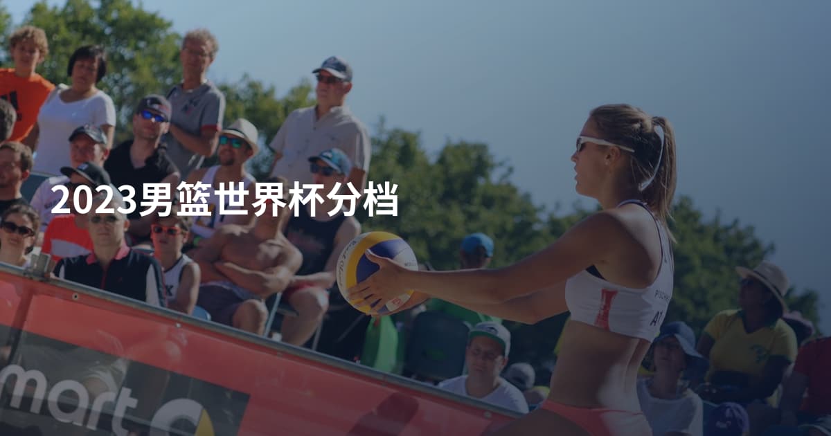 2023男篮世界杯分档