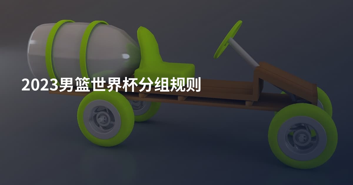 2023男篮世界杯分组规则