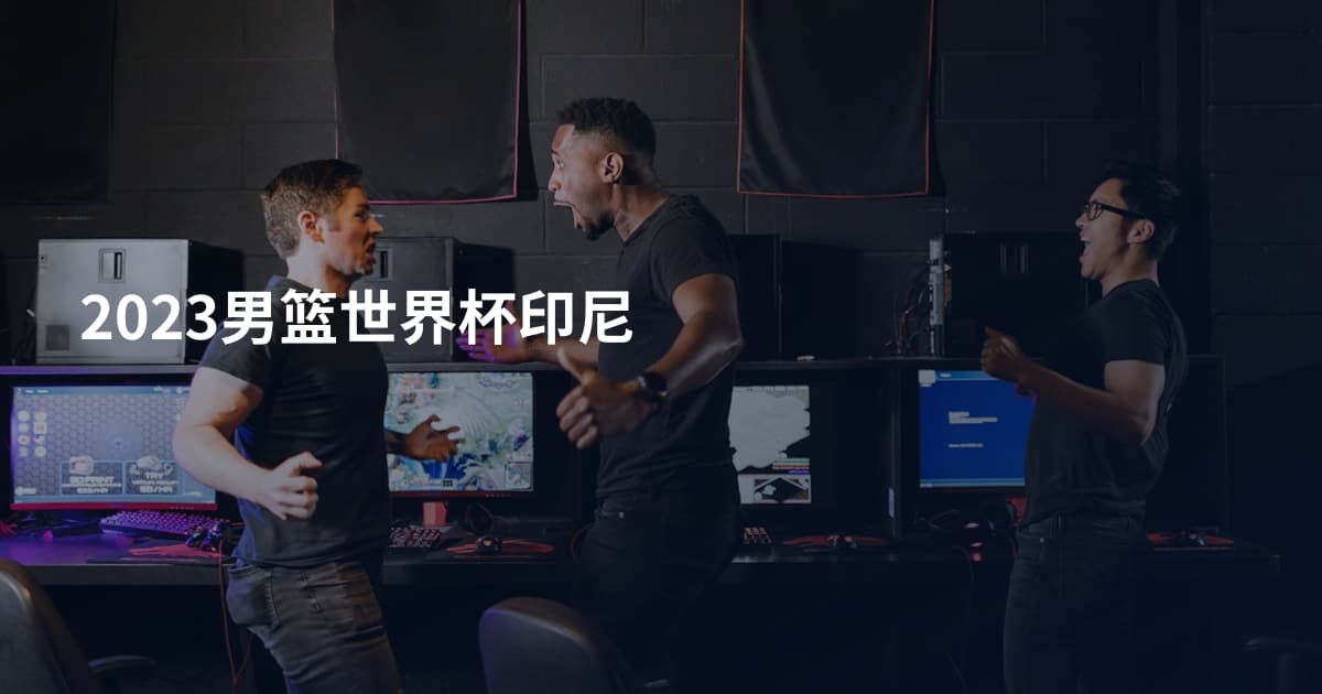 2023男篮世界杯印尼