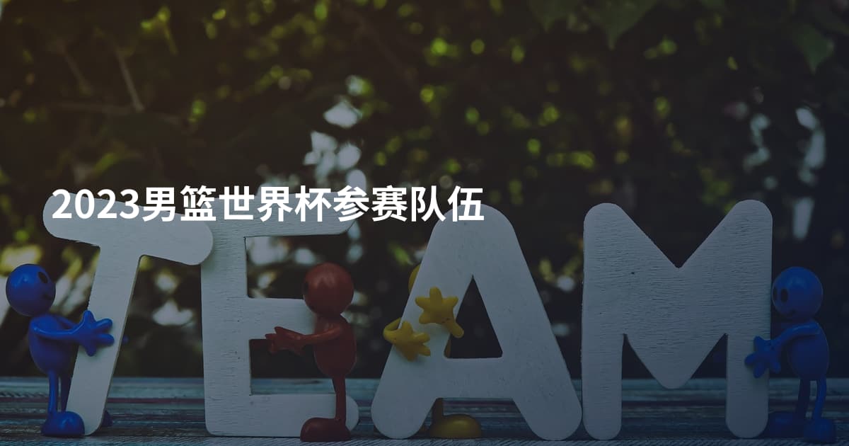 2023男篮世界杯参赛队伍