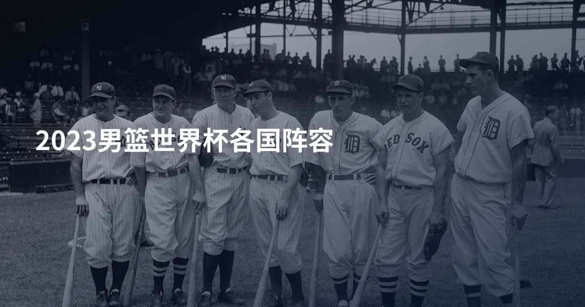 2023男篮世界杯各国阵容