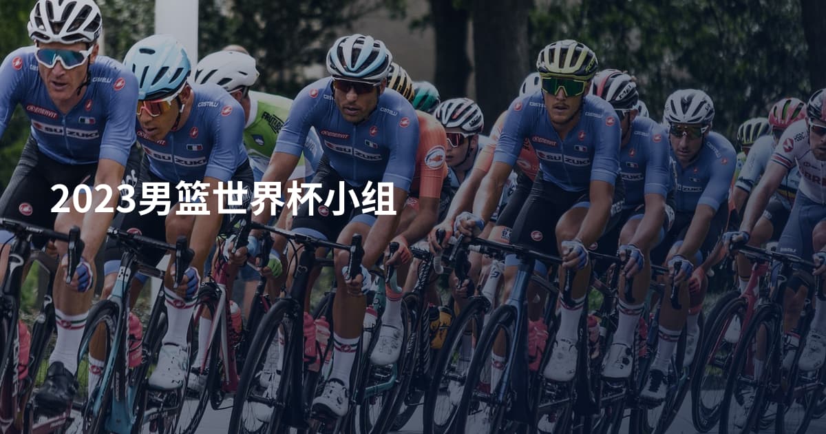 2023男篮世界杯小组