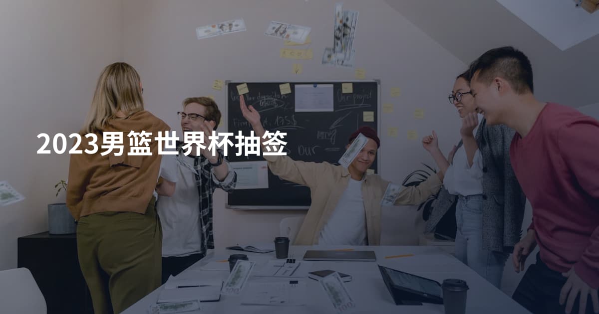 2023男篮世界杯抽签