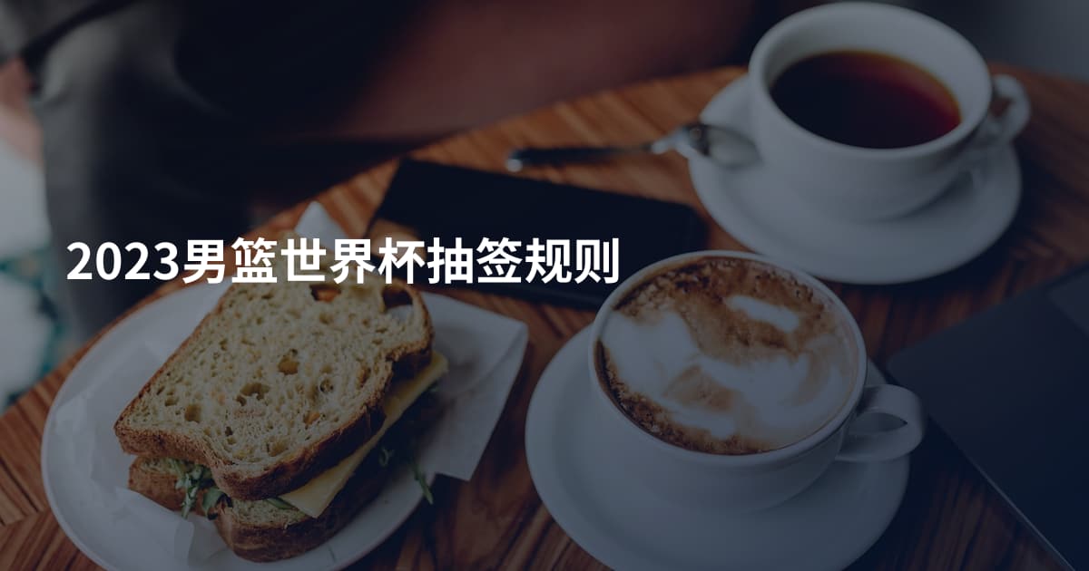 2023男篮世界杯抽签规则