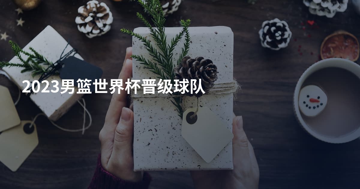 2023男篮世界杯晋级球队