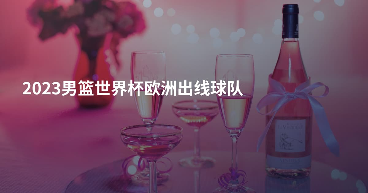 2023男篮世界杯欧洲出线球队