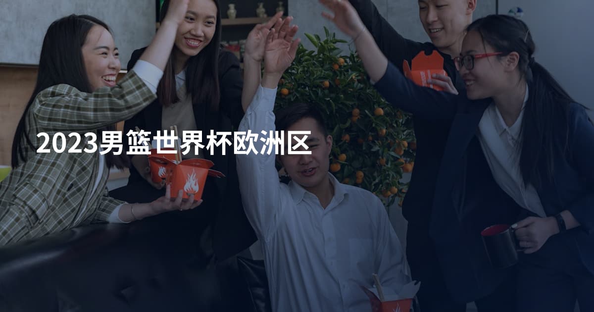 2023男篮世界杯欧洲区