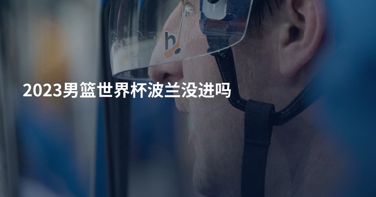 2023男篮世界杯波兰没进吗