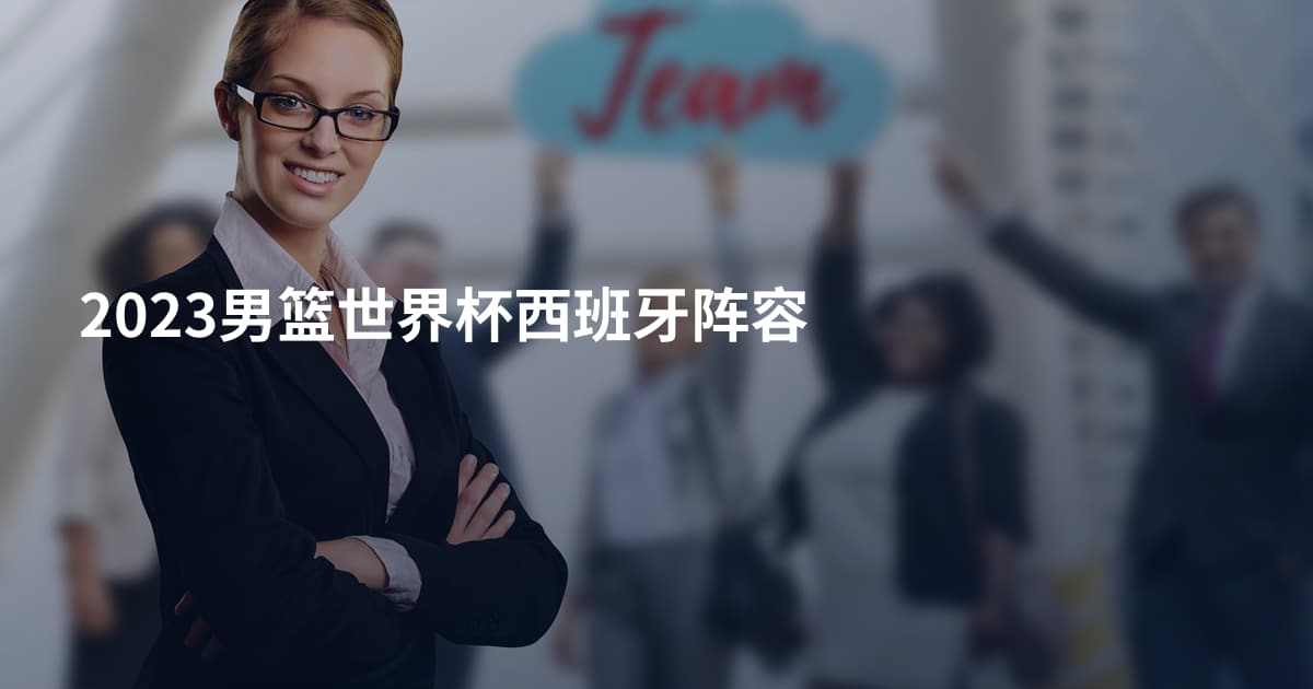 2023男篮世界杯西班牙阵容