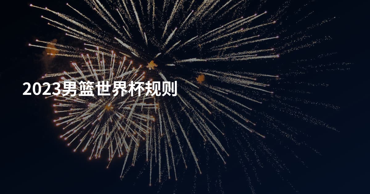 2023男篮世界杯规则