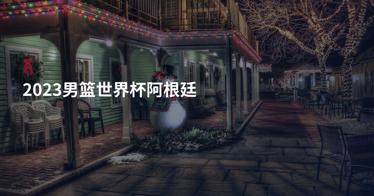 2023男篮世界杯阿根廷
