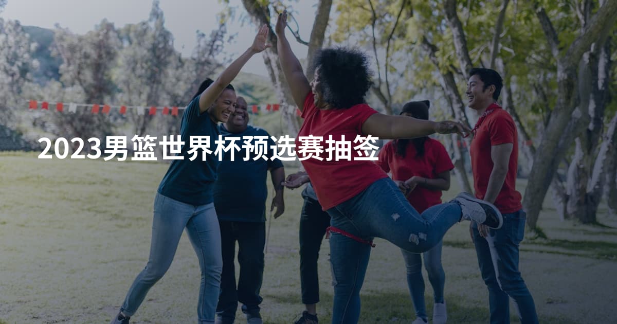 2023男篮世界杯预选赛抽签