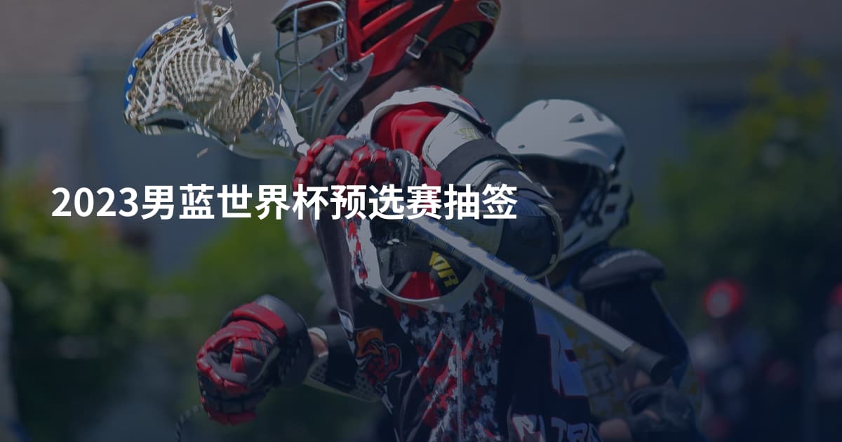2023男蓝世界杯预选赛抽签