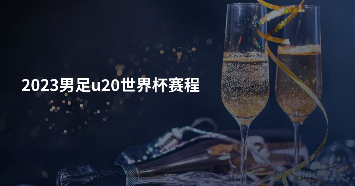 2023男足u20世界杯赛程