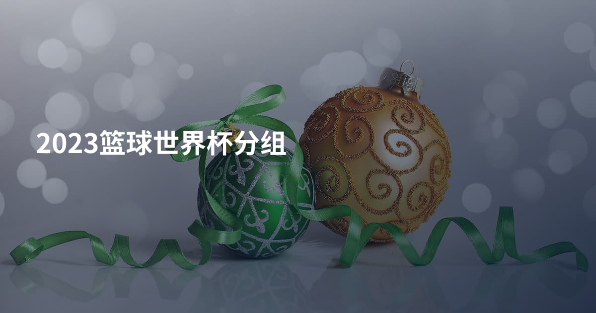 2023篮球世界杯分组