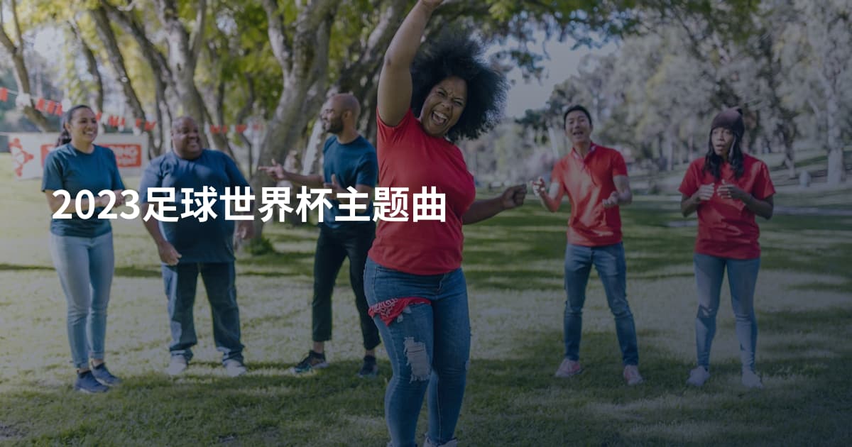 2023足球世界杯主题曲
