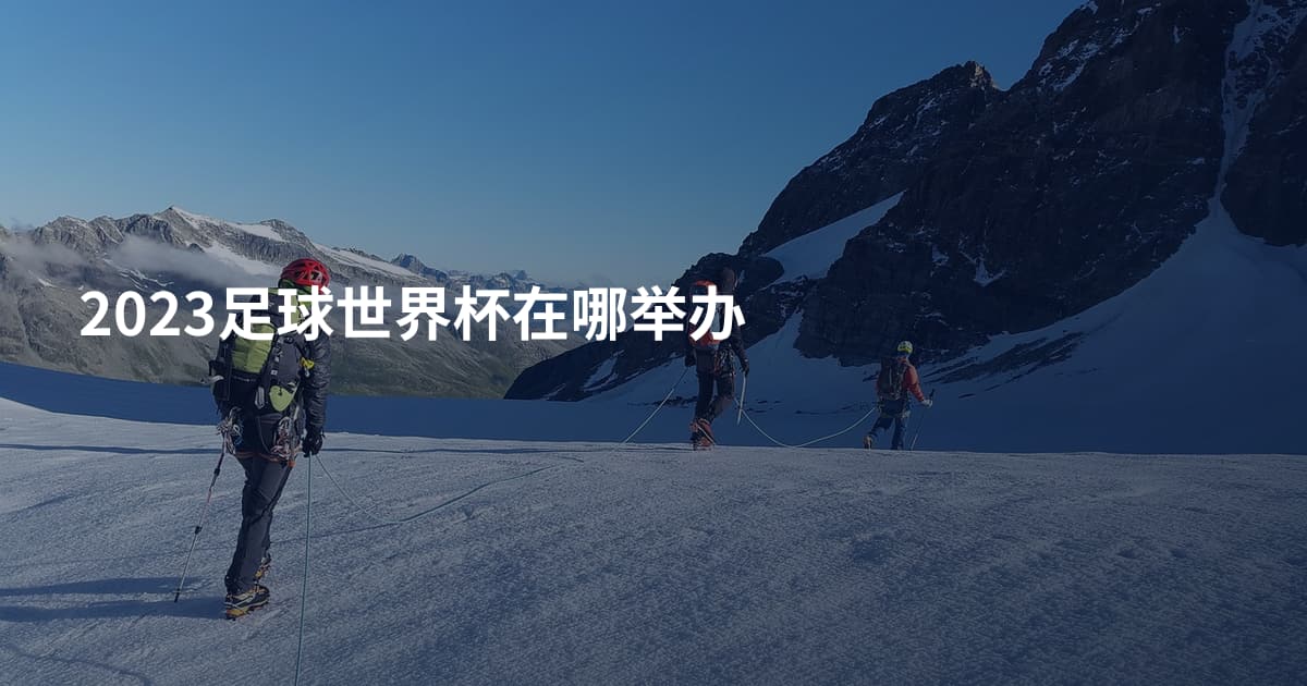 2023足球世界杯在哪举办