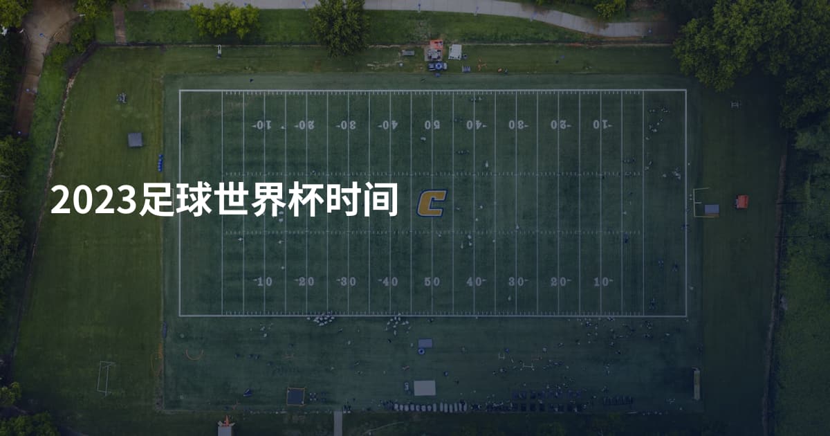 2023足球世界杯时间